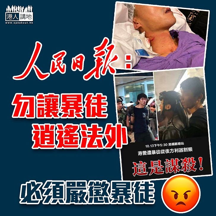 【止暴制亂】強烈譴責有人割傷港警頸部 人民日報：勿讓暴徒逍遙法外