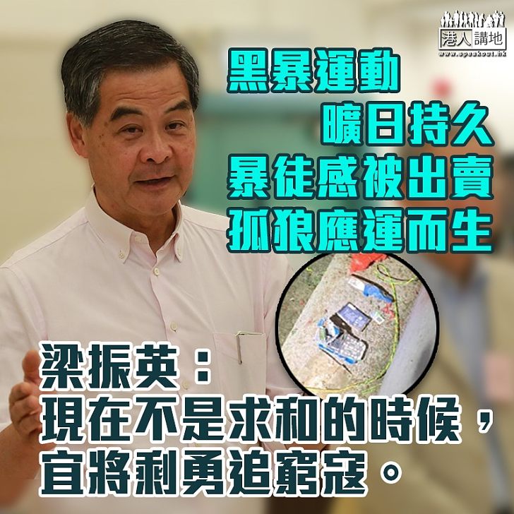 【宜將剩勇追窮寇】黑暴運動暴力日見激烈 「孤狼」出現因感被出賣 梁振英:現在不是求和的時候,更不是示弱的時候