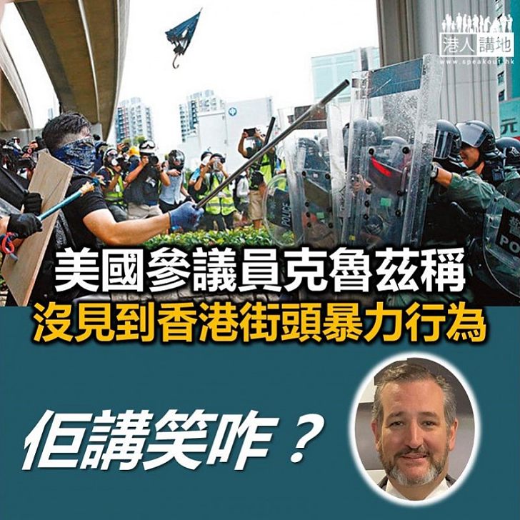 【驚人言論】美國參議員克魯茲:沒見到香港街頭暴力行為