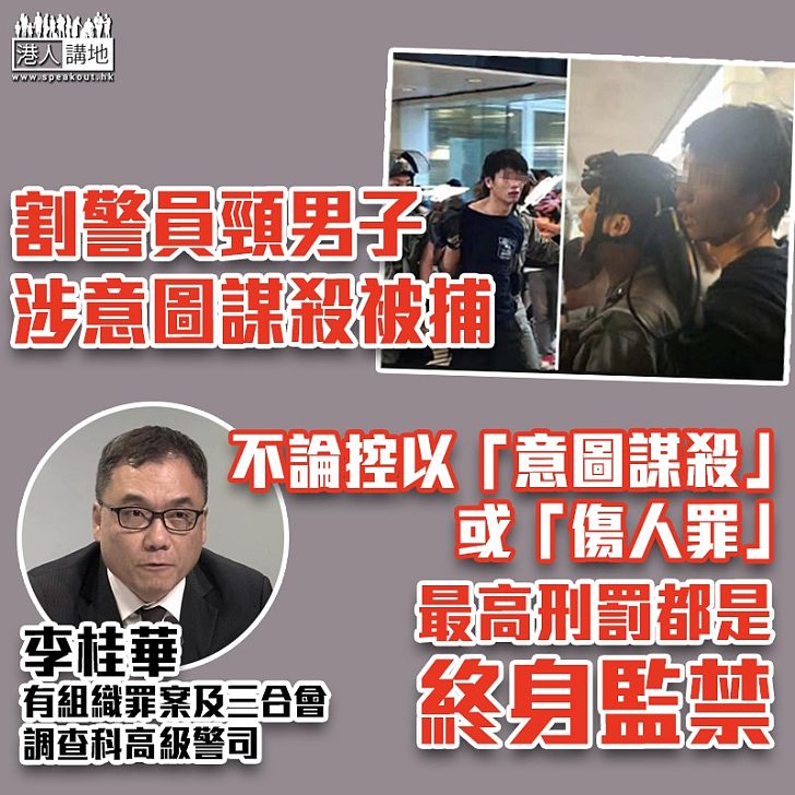 【恐怖襲警】割警員頸男子涉意圖謀殺被捕