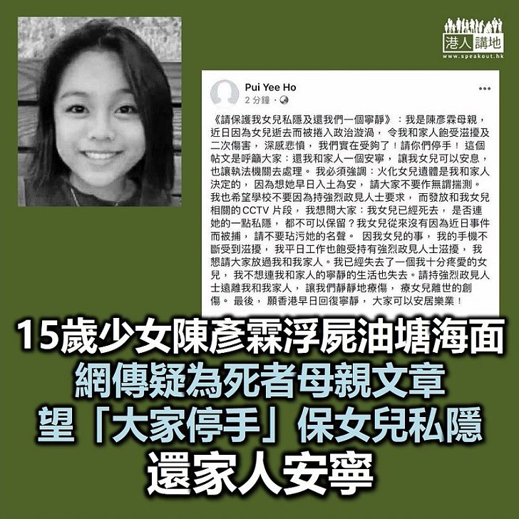 【願死者安息】15歲少女陳彥霖浮屍油塘海面 疑為死者母親網上發文 望「大家停手」保女兒私隱、還家人安寧