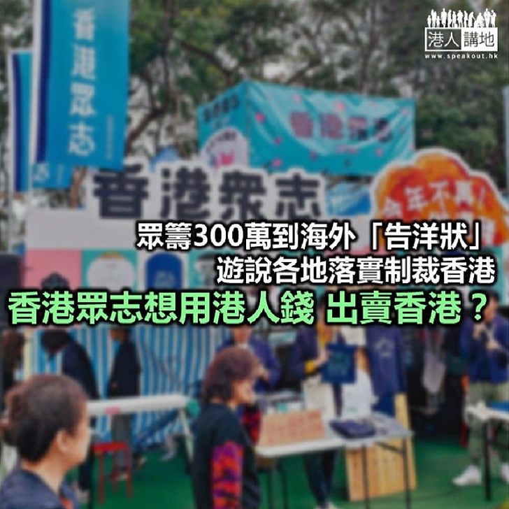 【秉文觀新】香港眾志眾籌「巡迴告洋狀」?