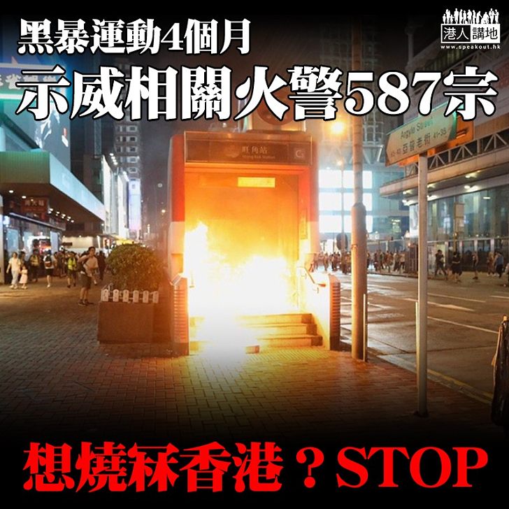 【停止縱火】消防處:6月起至今接獲587宗火警