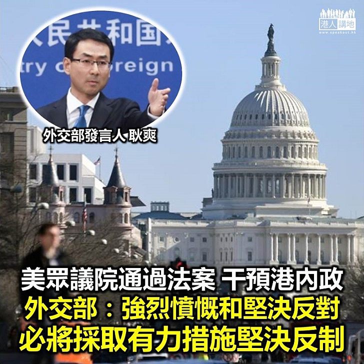 【強硬回應】美眾議院通過「香港人權與民主法案」 外交部:強烈憤慨和堅決反對、必將採取有力措施堅決反制