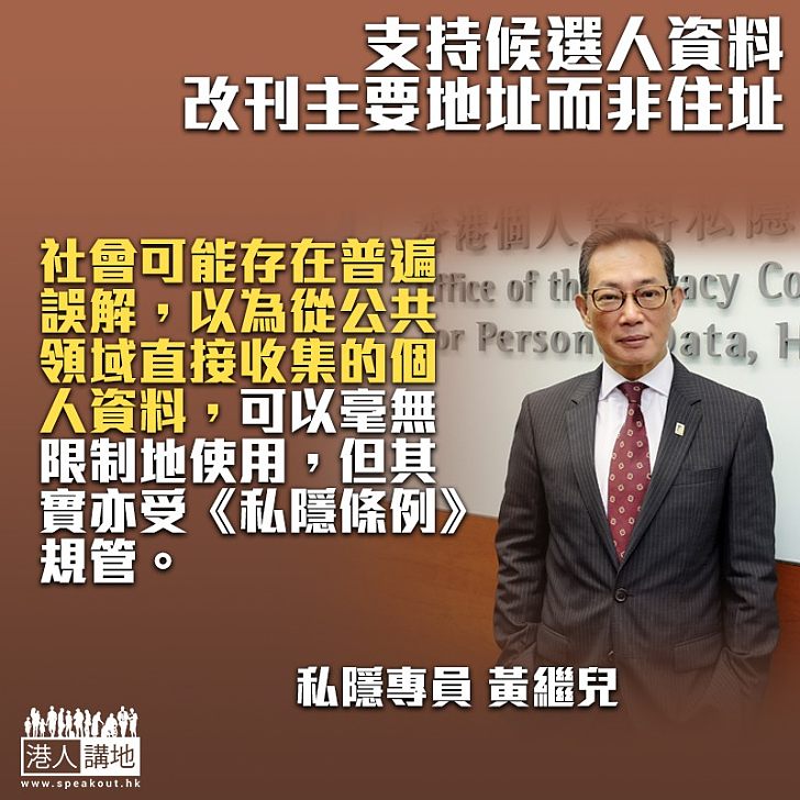 【保護私隱】黃繼兒:充分支持區選刊憲住址改主要地址