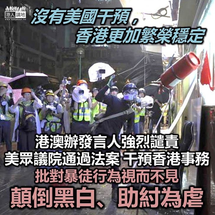 【強烈譴責】國務院港澳辦發言人強烈譴責美國國會眾議院通過《2019年香港人權與民主法案》