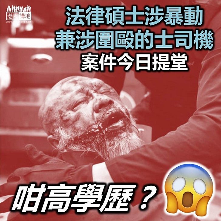 【高學歷疑犯】法律碩士學歷會計師行經理 涉參與暴動圍毆的士司機