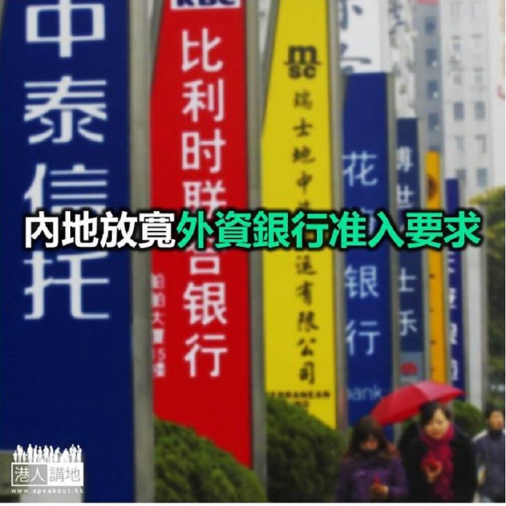 【焦點新聞】內地外資銀行定期存款門檻從100萬降至50萬元