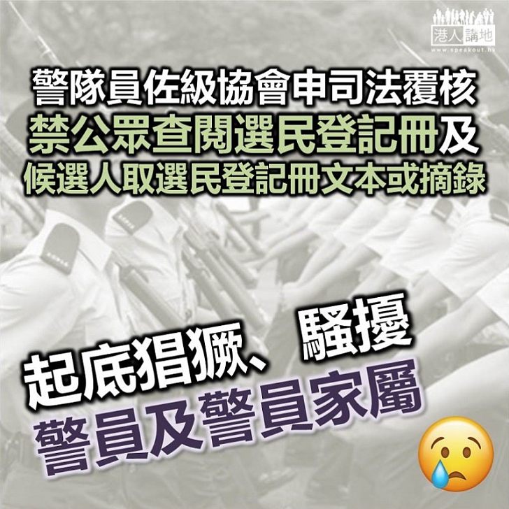 【司法覆核】警隊員佐級協會申請司法覆核 禁公眾查閱選民登記冊及候選人取得選民登記冊文本或摘錄