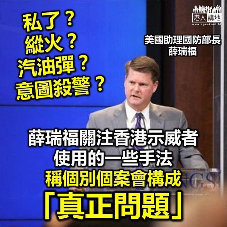 【暴力橫行】美國助理國防部長薛瑞福指關注示威者的手法