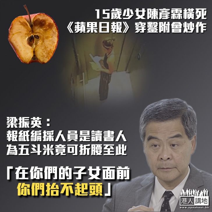 【抬不起頭】15歲少女陳彥霖橫死、《蘋果日報》穿鑿附會炒作 梁振英:報紙編採人員是讀書人,為了五斗米竟可折腰至此