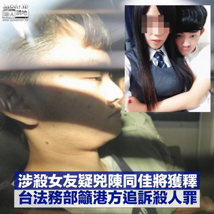 【追究刑責】涉殺女友疑犯陳同佳獲釋前夕 台法務部籲港方續押追訴殺人罪