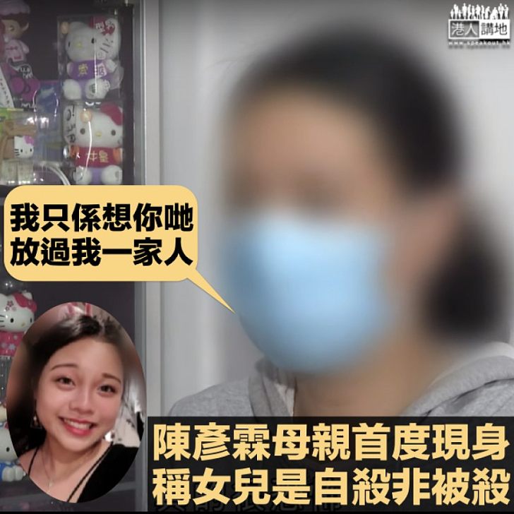 【首度現身】陳彥霖母親:女兒是自殺非被殺 盼外界勿再胡亂推測死因