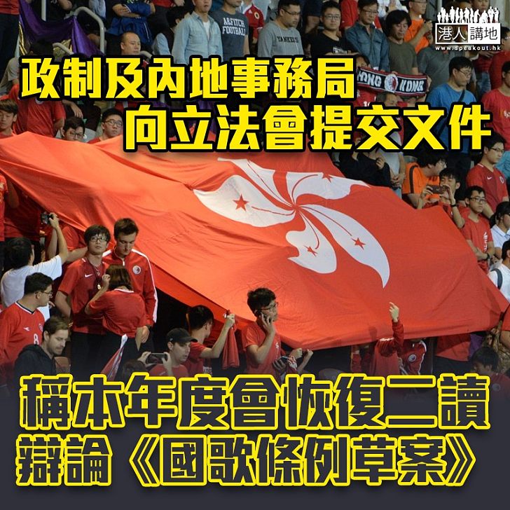 【國歌法】政制及內地事務局:本年度會恢復二讀辯論《國歌條例草案》