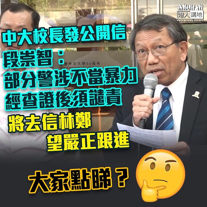 【一校之長】中大校長發公開信 段崇智︰部分警涉不當暴力經查證後須譴責