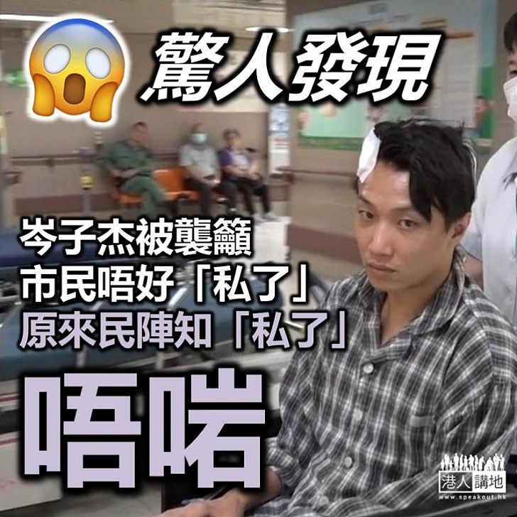 【原來識叫停】民陣召集人岑子杰前晚被襲擊 呼籲市民唔好「私了」 原來民陣知道「私了」係「錯」