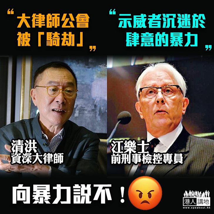 【反暴力】籲公會成員正視暴力問題 清洪:大律師公會被「騎劫」