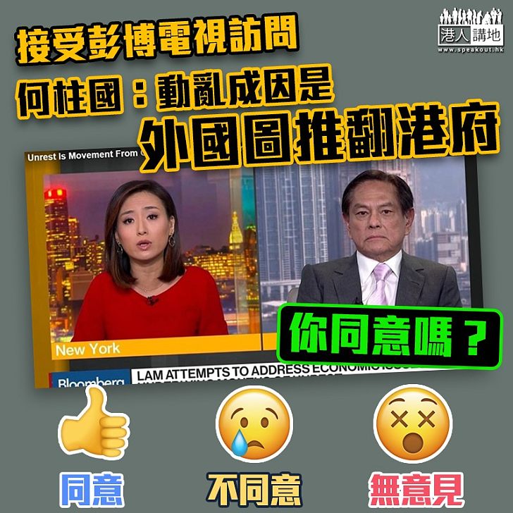 【止暴制亂】何柱國:外國勢力圖推翻港府