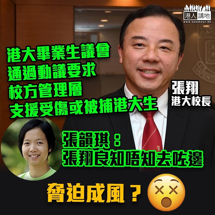 【脅迫成風？】港大校友張韻琪要求港大校長張翔與學生走入群眾