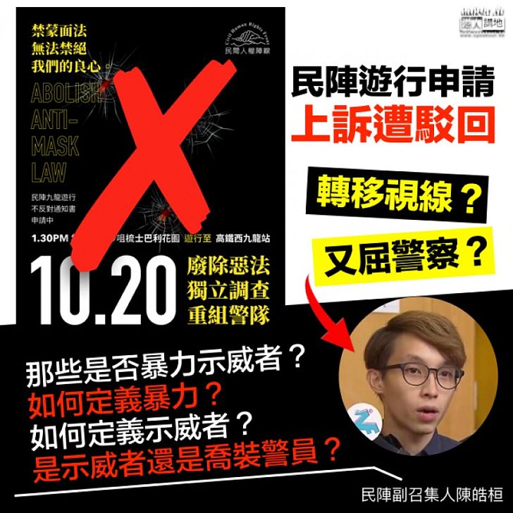 【轉移視線】民陣周日遊行申請遭駁回 陳皓桓稱不認同警方理據 反問如何定義暴力?