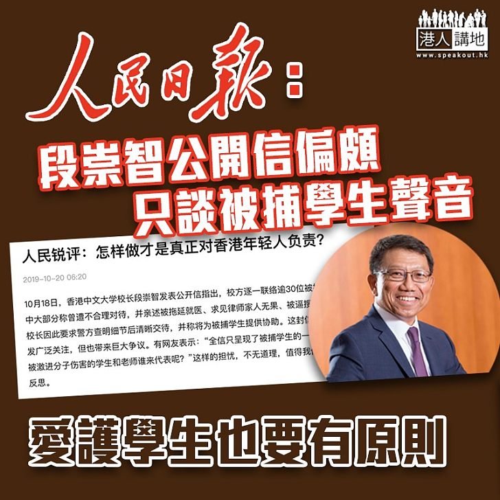 【隨波逐流】《人民日報》批段崇智公開信偏頗:愛護學生也要有原則