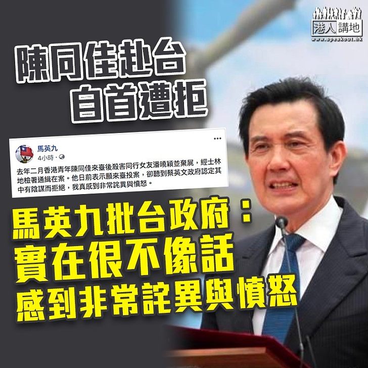 【投案遭拒】陸委會拒陳同佳赴台自首 馬英九批蔡英文:操弄選舉、惡劣之極