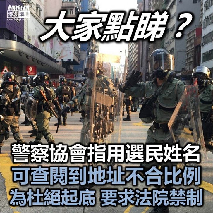 【依法入稟】法院拒就查閱選民姓名地址發禁制令 警察隊員佐級協會上訴