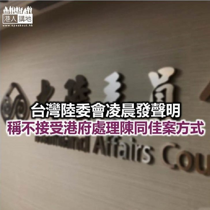 【焦點新聞】陸委會聲稱港府「矮化台灣主權」