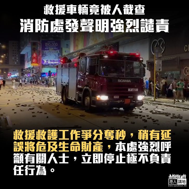 【無法無天】有人竟截查救援車輛 消防處強烈譴責:極不負責任行為