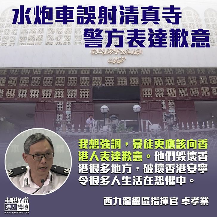 【勿本末倒置】誤中清真寺警方致歉 西九龍總指揮:暴徒更應向香港人致歉