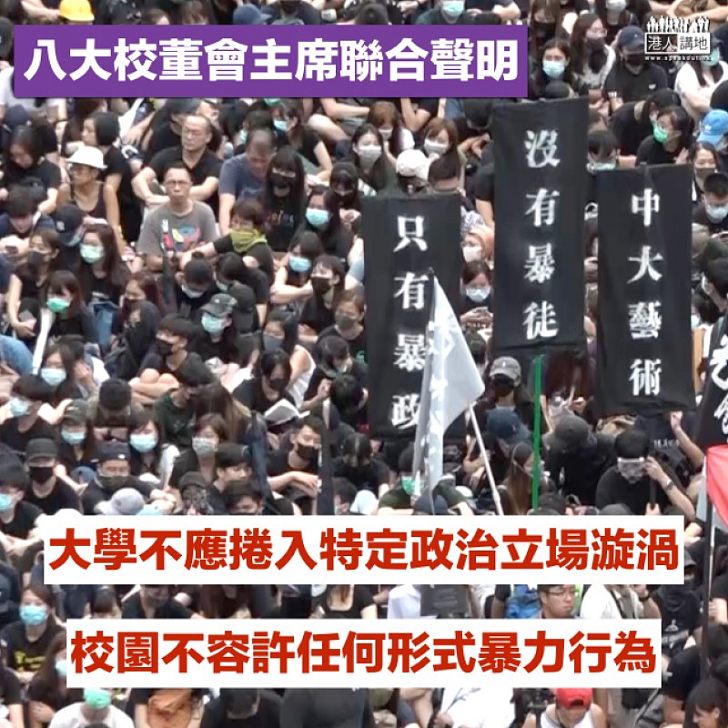 【踢走校園暴力】八大校董會主席發聯合公告:大學絕非政治戰場 違法違規學生或被解除學籍
