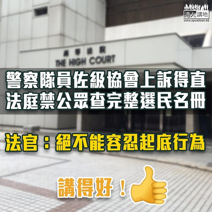 【警員遭起底】警察隊員佐級協會上訴得直 法庭禁公眾查完整選民名冊