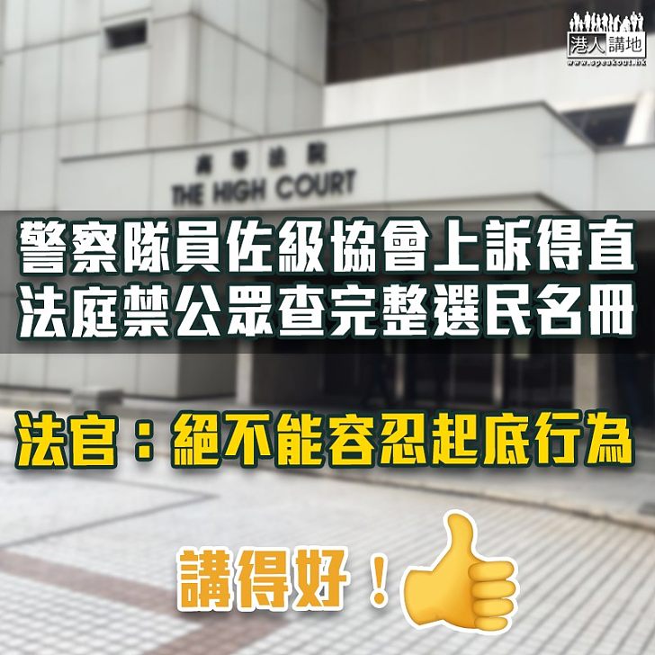 【警員遭起底】警察隊員佐級協會上訴得直 法庭禁公眾查完整選民名冊　