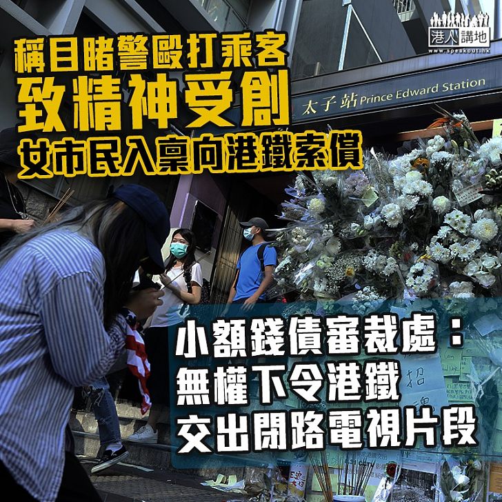 【831太子站事件】小額錢債審裁處:無權下令港鐵交出閉路電視片段