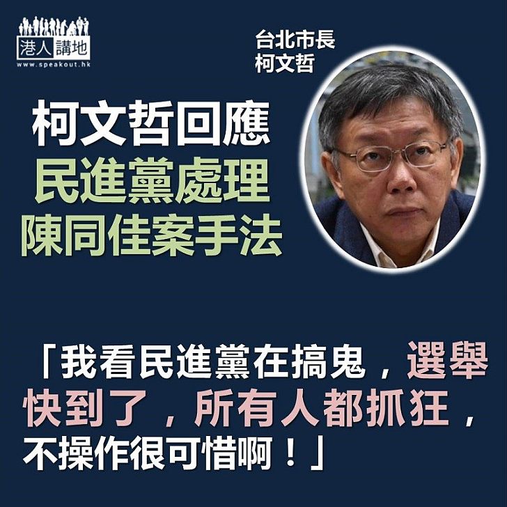 【睇唔過眼】柯文哲：「我看民進黨在搞鬼，選舉快到了，所有人都抓狂，不操作很可惜啊！」