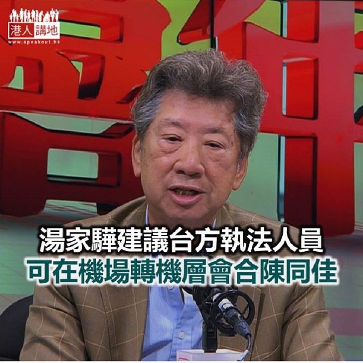 ●【焦點新聞】湯家驊認為台方跨境執法相當霸道