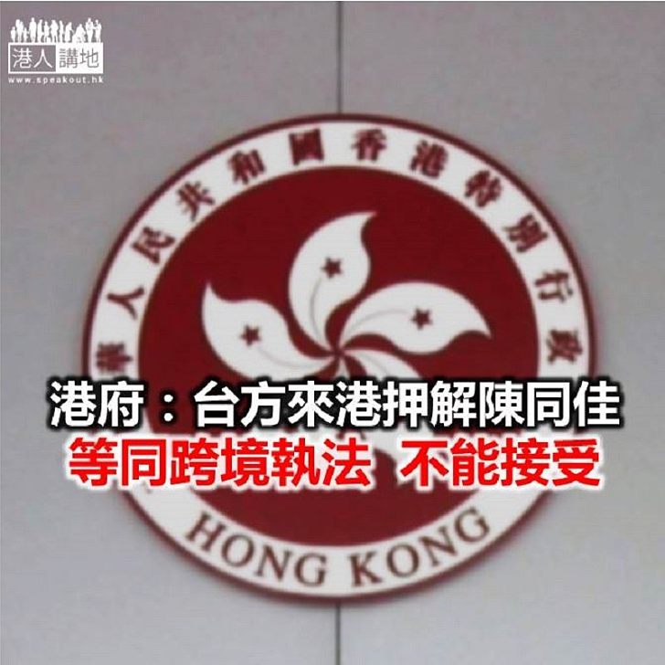 【焦點新聞】港府反問陸委會：疑犯自願自首，何來逃亡滅證之嫌？