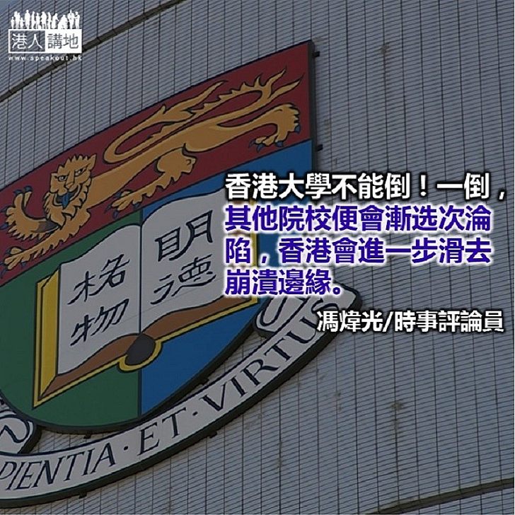 港大金字招牌不能倒!