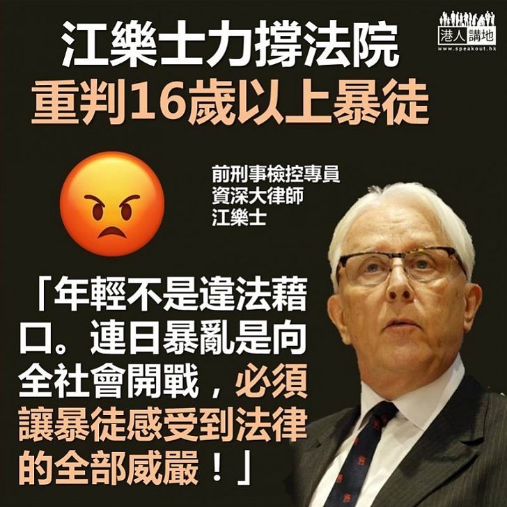 【後生仔唔係大晒】前刑事檢控專員江樂士:年輕非犯法藉口,必須讓暴力示威者受罰