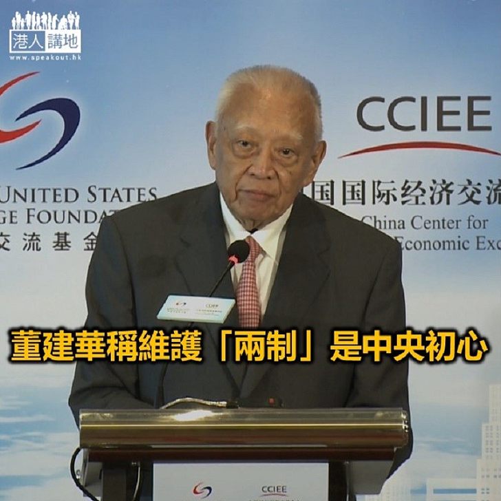 【焦點新聞】董建華:只有「一國」才可以有「兩制」