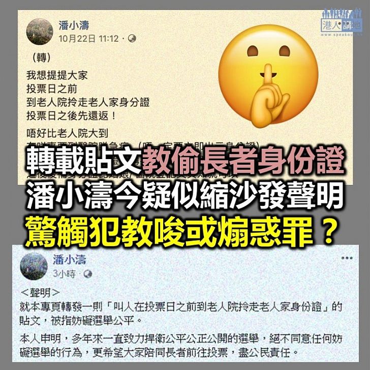 【疑似縮沙】潘小濤日前轉載貼文叫人偷長者身份證 今發聲明稱支持公平選舉、不同意妨礙選舉行為