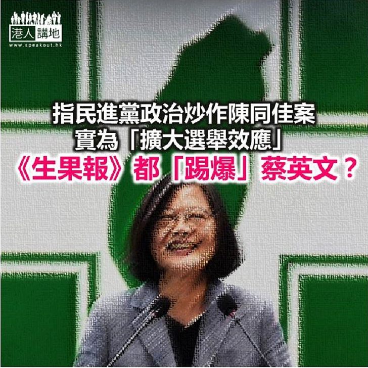 【鐵筆錚錚】《生果報》「踢爆」蔡英文?