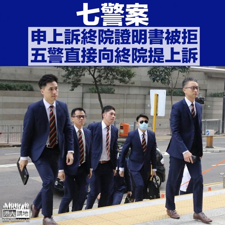 【七警案】五警申上訴終院被拒 代表律師：已直接向終院提上訴