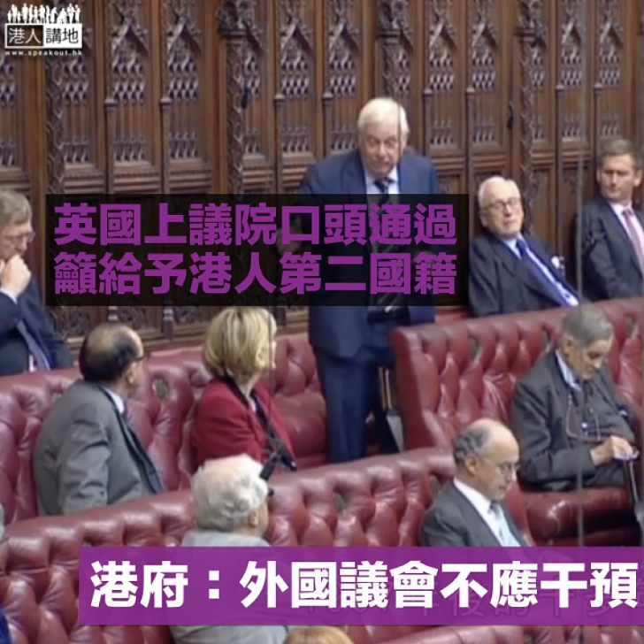 【指手劃腳】英國上議院通過動議籲給予港人第二國籍 港府：外國議會不應干預