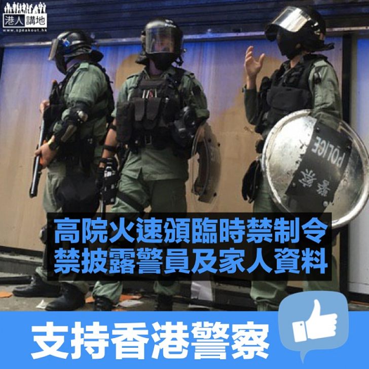 【保障私隱】高院頒臨時禁制令 禁披露警員及家人資料