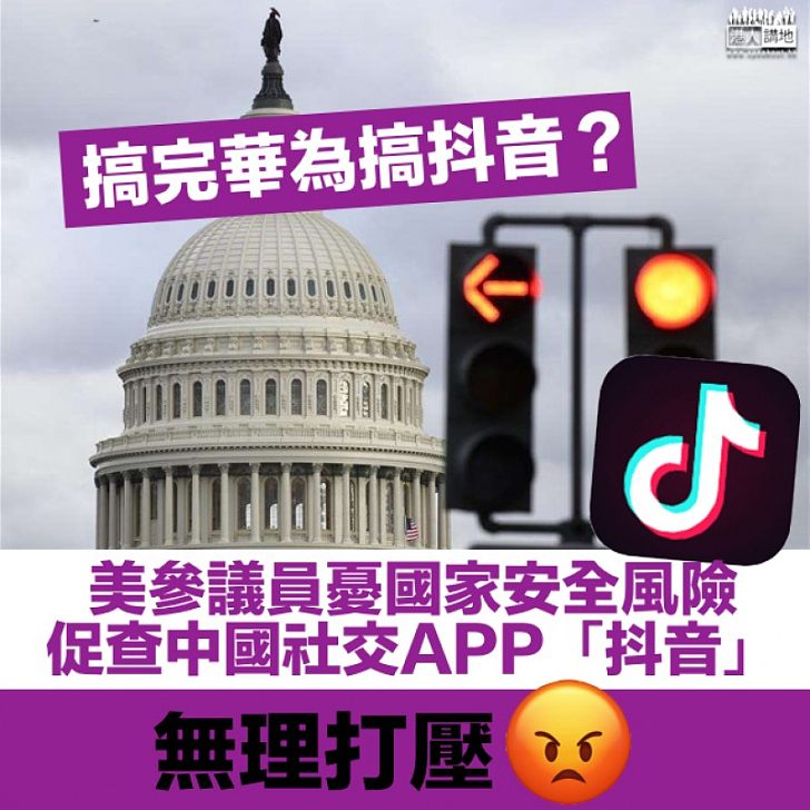 【無理打壓】美參議員憂國家安全風險 促查中國著名社交APP「抖音」