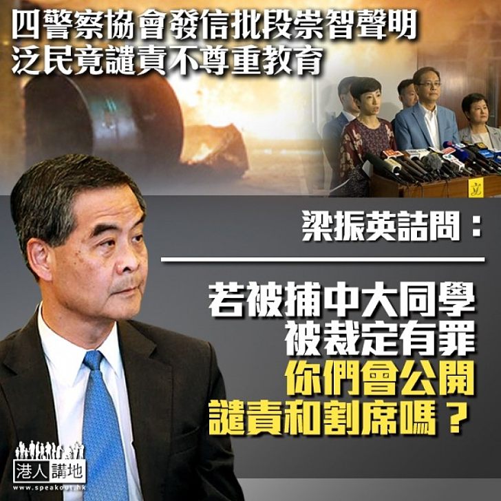 【立此存照】梁振英詰問泛民議員:若被捕中大同學被裁定有罪,你們會公開譴責和割席嗎?