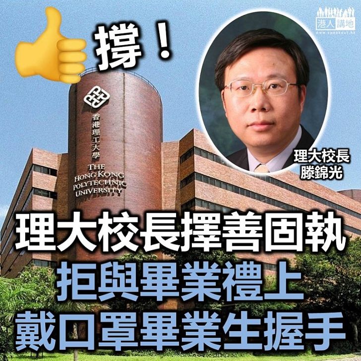 【擇善固執】理大校長拒與戴口罩畢業生握手 遭學生會批評「不尊重學生」