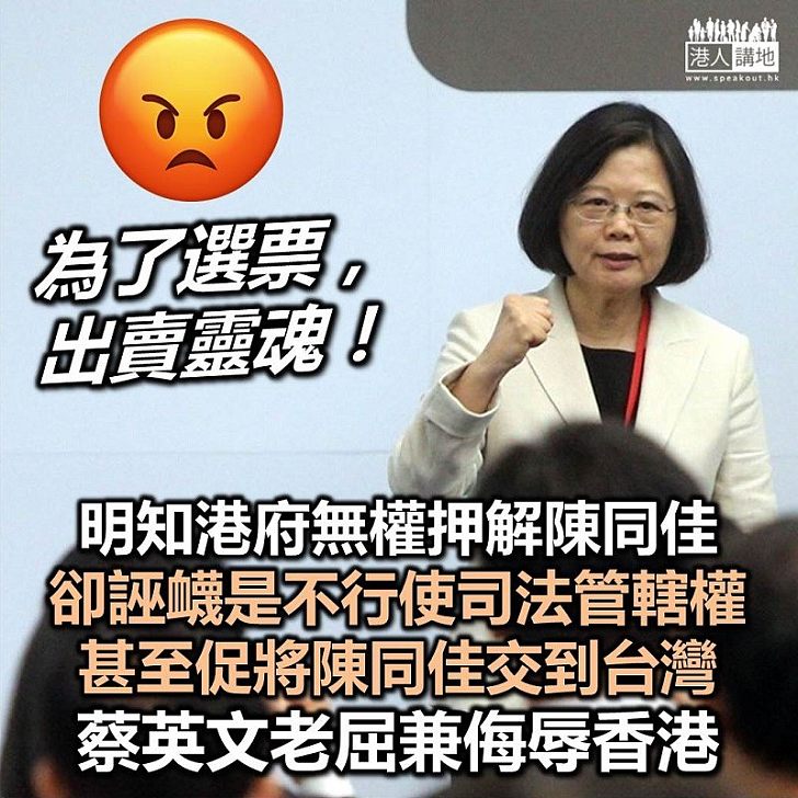 【強人所難】蔡英文繼續誣衊香港政府「不行使司法管轄權」 又促盡快將陳同佳及相關證據交到台灣