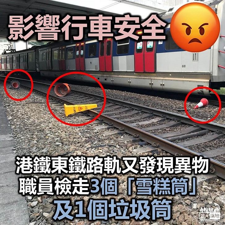 【拒絕攬炒】港鐵路軌上又發現異物職員來檢走3個「雪糕筒」及1個垃圾筒